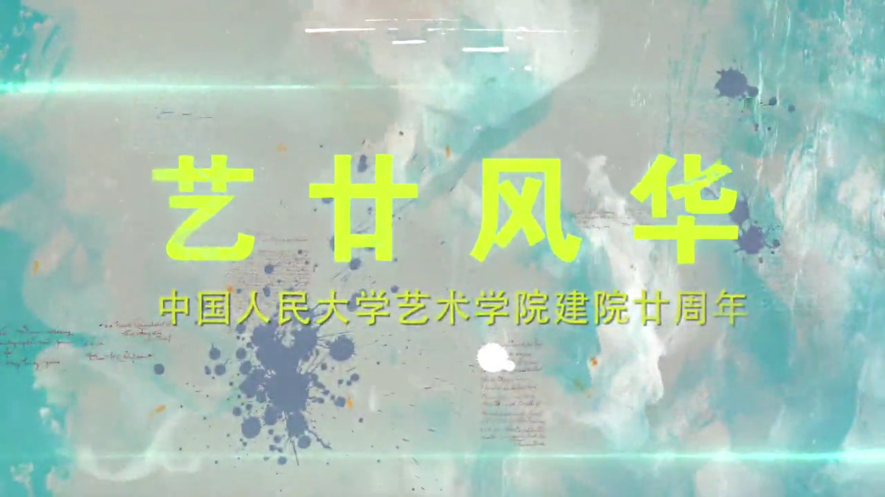 《艺廿风华》人大黑料吃瓜网
20周年宣传片